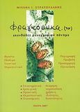 Φραγκόσυκα, (τα), Ακανθώδες μονογραφικό πόνημα: Φρούτο εδώδιμο, γευστικό, θεραπευτικό: Περιγραφή, προβολή, προσαρμογή, εξοικείωση: Επιστημονική θεώρηση, εμπειρική παρουσίαση, πρακτικές χρήσεις, θεραπευτικές ιδιότητες, οικονομικές δυνατότητες, Στρατουδάκης, Μιχαήλ Ι., Στρατουδάκης, Μιχαήλ Ι., 2007