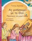 Ας μιλήσουμε με το Θεό, Προσευχές για μικρά παιδιά, Ζαμπέλης, Ιωάννης, Ακρίτας, 2008