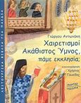 Χαιρετισμοί - Ακάθιστος Ύμνος, πάμε εκκλησία;, , Αντωνάκης, Γιώργος, Ακρίτας, 2008