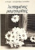 Λυπημένες μαργαρίτες, , Λουκίδου, Ευτυχία - Αλεξάνδρα, Εγνατία, 1986