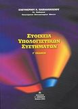 Στοιχεία υπολογιστικών συστημάτων, , Παπαθανασίου, Ελευθέριος Α., Μπένου Γ., 2003
