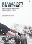 Η Ελλάδα ποτέ δεν πεθαίνει..., Μια πολιτική ανασκο(λό)πηση της ιστορίας 1944-2007, Παπαϊωάννου, Κώστας Ν., Εκδόσεις Καστανιώτη, 2008