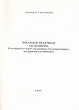 Οργάνωση θεατρικών εκδηλώσεων, Η συνδρομή των τεχνών της μουσικής, του κινηματογράφου, του χορού και των εικαστικών, Γαργαλιάνος, Σταμάτης Π., Ιδιωτική Έκδοση, 2005