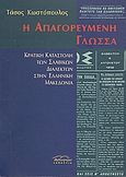 Η απαγορευμένη γλώσσα, Κρατική καταστολή των σλαβικών διαλέκτων στην ελληνική Μακεδονία, Κωστόπουλος, Τάσος, Βιβλιόραμα, 2008