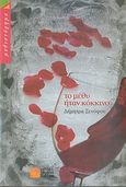 Το μέθυ ήταν κόκκινο, Μυθιστόρημα, Ξενόφου, Δήμητρα, Σιδέρη Μιχάλη, 2008