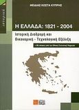 Η Ελλάδα 1821-2004, Ιστορική διαδρομή και οικονομική - τεχνολογική εξέλιξη: Με πίνακες από την Εθνική Στατιστική Υπηρεσία, Κυπρής, Φειδίας Κ., Σιδέρη Μιχάλη, 2007