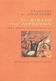 Το βιβλίο των αιρέσεων, Δέκα μικρά μυθιστορήματα, Δαγδελένης, Σταμάτης Ε., Γαβριηλίδης, 2008