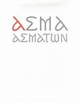 Άσμα Ασμάτων, , , Ιδιωτική Έκδοση, 2007