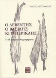 Ο Λεβέντης, ο Βασίλης κι ο Περικλής, 51+1 εφημεριδογραφήματα, Χρυσοχόος, Νίκος, Περί Τεχνών, 2007