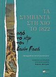 Τα συμβάντα στη Χίο το 1822, Από το χέρι του Βαχίτ Πασά: Μεταφρασθέντα υπό Δ.Ε.Δ.[ανιήλογλου], , Άλφα Πι, 2007