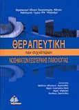 Θεραπευτική των συχνότερων νοσημάτων εσωτερικής παθολογίας, , Συλλογικό έργο, Ιατρικές Εκδόσεις Π. Χ. Πασχαλίδης, 2008