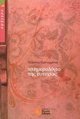 Το ημερολόγιο της ευτυχίας, , Γιαννιχρόνη, Λεμονιά, Σιδέρη Μιχάλη, 2008