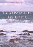 Το ουρλιαχτό του έρωτα, , Τσιλίκης, Σάκης, Δρόμων, 2007