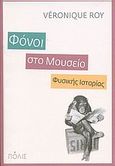 Φόνοι στο Μουσείο Φυσικής Ιστορίας, Μυθιστόρημα, Roy, Veronique, Πόλις, 2008