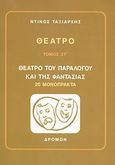 Θέατρο, Θέατρο του παραλόγου και της φαντασίας. 20 μονόπρακτα, Ταξιάρχης, Ντίνος, Δρόμων, 2007