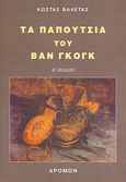 Τα παπούτσια του Βαν Γκογκ, Διηγήματα, Βαλέτας, Κώστας, Δρόμων, 2007