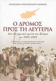 Ο δρόμος προς τη λευτεριά, Από τον ηρωικό αγώνα της Κύπρου του 1955-1959, Ροδοσθένους - Μουρίδου, Παναγιώτα, Σαββάλας, 2008
