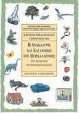 Η ανακάλυψη και κατανόηση του περιβάλλοντος, Στην προσχολική και πρωτοσχολική ηλικία, Μιχαλοπούλου, Κατερίνα, επιστήμονας αγωγής, Εκδόσεις Καστανιώτη, 2008