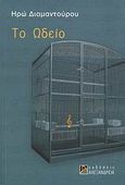 Το ωδείο, , Διαμαντούρου, Ηρώ, Αλεξάνδρεια, 2008