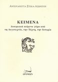 Κείμενα, Δοκιμιακά κείμενα γύρω από τη λογοτεχνία, την τέχνη, την ιστορία, Στέκα - Ασωνίτου, Αντουανέττα, Δρόμων, 2007