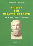 Κριτική στη μεταφυσική σκέψη με βάση τον Πλάτωνα, , Καρακώστας, Ιωάννης Μ., Δρόμων, 2006