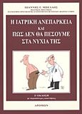 Η ιατρική ανεπάρκεια και πώς δεν θα πέσουμε στα νύχια της, , Μπέλλος, Ιωάννης Γ., Δρόμων, 2011