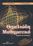 Θεμελιώδη μαθηματικά, Θεωρία και ασκήσεις, Καρατάσιος, Γεώργιος Δ., Μακεδονικές Εκδόσεις, 2007
