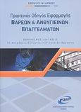 Πρακτικός οδηγός εφαρμογής βαρέων και ανθυγιεινών επαγγελμάτων, Κανονισμός, διατάξεις, υπ. αποφάσεις, εγκύκλιοι, ειδικότητες, εργασίες, Νιάρχος, Σπύρος, PIM Εργασιακή, 2008