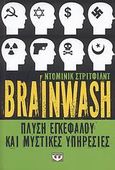 Brainwash, Πλύση εγκεφάλου και μυστικές υπηρεσίες, Streatfeild, Dominic, Ψυχογιός, 2008