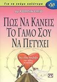 Πώς να κάνεις το γάμο σου να πετύχει, , Smith, Robin L., Ψυχογιός, 2008