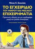 Το εγχειρίδιο του μικρού και μεσαίου επιχειρηματία, Πρακτικός οδηγός για μια κερδοφόρα μικρή και μεσαία επιχείρηση, Σκουλάς, Νίκος Ε., NSA, 2008