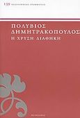 Η χρυσή διαθήκη, , Δημητρακόπουλος, Πολύβιος Τ., 1864-1922, Πελεκάνος, 2007