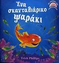 Ένα σκανταλιάρικο ψαράκι, , Phillips, Trish, Modern Times, 2008