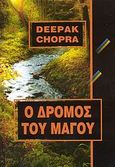 Ο δρόμος του μάγου, , Chopra, Deepak, Η Δυναμική της Επιτυχίας, 2008