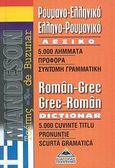 Mandeson τσέπης Ρουμανο-ελληνικό, ελληνο-ρουμανικό λεξικό, 5.000 λήμματα, προφορά, σύντομη γραμματική, , Διαγόρας Mandeson Άτλας, 2008