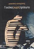 Γυναίκες χωρίς πρόσωπο, Μυθιστόρημα, Κούνδουρος, Δημήτρης, Εμπειρία Εκδοτική, 2008