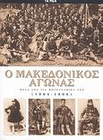 Ο Μακεδονικός Αγώνας μέσα από τις φωτογραφίες του (1904-1908), , Γούναρης, Βασίλης Κ., Δημοσιογραφικός Οργανισμός Λαμπράκη, 2008