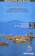 Ανατολική Μακεδονία: Λίμνη Κερκίνη: Δράμα: Καβάλα: Σέρρες, Με αυτοκίνητο· με τα πόδια· με 4x4 και μοτοσυκλέτα· χωρίς μυστικά, Συλλογικό έργο, Δημοσιογραφικός Οργανισμός Λαμπράκη, 2008