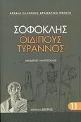 Οιδίπους Τύραννος, , Σοφοκλής, Ζήτρος, 2008