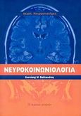 Νευροκοινωνιολογία, Από τα νευρωνικά κυκλώματα στην οργανωμένη κοινωνία, Βαλλιανάτος, Διονύσης Ν., Εκδόσεις Παπαζήση, 2008