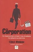 The Corporation, Το παθολογικό κυνήγι των εταιρειών για κέρδος και εξουσία, Bakan, Joel, ΚΨΜ, 2007