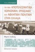 Για μια αποτελεσματική κοινωνική, εργασιακή και αθλητική πολιτική στην Ελλάδα, Θέματα παιδείας, Ευσταθίου, Παναγιώτης Α., Εκδόσεις Παπαζήση, 2007