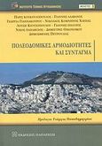 Πολεοδομικές αρμοδιότητες και Σύνταγμα, , Συλλογικό έργο, Εκδόσεις Παπαζήση, 2008