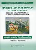 Κινητή ψυχιατρική μονάδα νομού Φωκίδας, Πρόληψη, έγκαιρη παρέμβαση και περίθαλψη στην κοινότητα, Φραγκούλη, Αθηνά, Εκδόσεις Παπαζήση, 2008