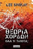 Θεωρία χορδών, Όλα ή τίποτα;, Smolin, Lee, Τραυλός, 2008