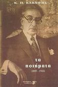 Τα ποιήματα, 1897-1933, Καβάφης, Κωνσταντίνος Π., 1863-1933, Δαμιανός, 2001