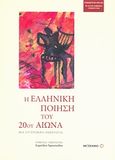 Η ελληνική ποίηση του 20ού αιώνα, Μια συγχρονική ανθολογία, Συλλογικό έργο, Μεταίχμιο, 2008