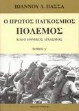 Ο πρώτος παγκόσμιος πόλεμος και ο εθνικός διχασμός, , Πασσάς, Ιωάννης Δ., Τάλως Φ., 2008