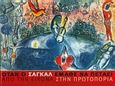 Όταν ο Σαγκάλ έμαθε να πετάει. Από την εικόνα στην πρωτοπορία., , Συλλογικό έργο, Κρατικό Μουσείο Σύγχρονης Τέχνης, 2004