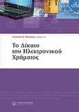 Δίκαιο του ηλεκτρονικού χρήματος , , , Νομική Βιβλιοθήκη, 2007